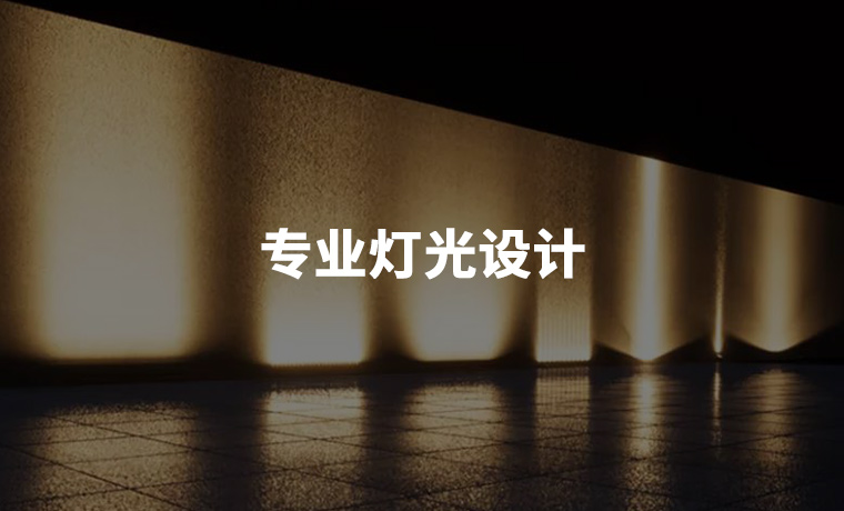 专业灯光设计技术
