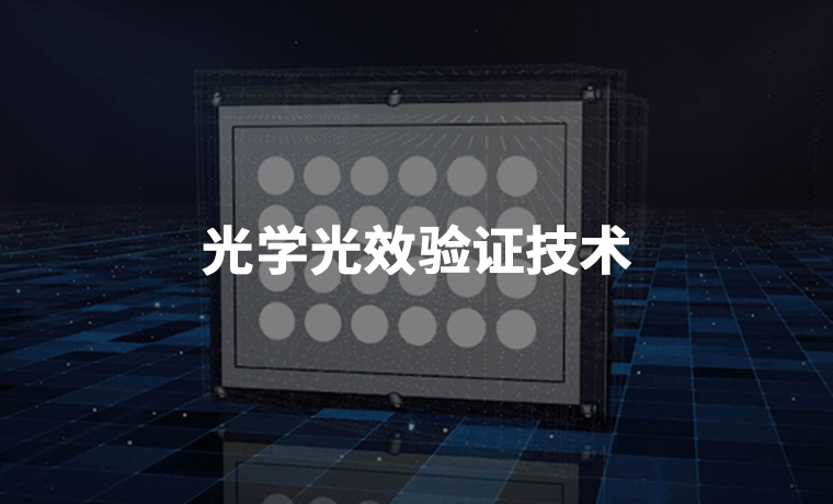 光学光效验证技术